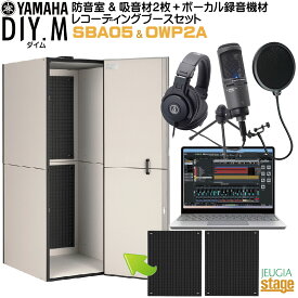 【防音室＆吸音材付き 本格レコーディングブース セット】YAMAHA DIY.M(ダイム) SBA05 ユーザー組立型簡易防音室 & OWP2A 吸音材【2枚1セット】アビテックス【Stage-Rakuten】【ボーカル録音・DTM音楽制作・声楽・テレワーク・配信にも最適！】【簡単 組み立て】