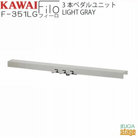 KAWAI F-351LG 【3本ペダルユニット・ES120LG ライトグレー用】 Filo Light Gray用 カワイ デジタルピアノ フィーロ【Stage-Rakuten Piano SET】