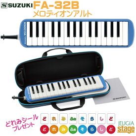 【どれみシール付き】SUZUKI FA-32Bスズキ メロディオンアルト ブルー 鍵盤ハーモニカ【Stage-Rakuten Educational instruments】