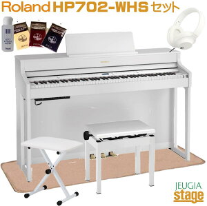 【台数限定】ROLAND HP702-WHS【X型椅子(白)・追加ヘッドホン(白)・ピアノマット・お手入れセット付き】ローランド HP700シリーズ 88鍵盤 ホワイト 【高低自在椅子付き】【お客様組立て品】【Stage