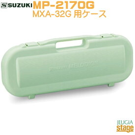 SUZUKIMXA-32G用ケース MP-2170Gスズキ　メロディオンケース【基本配送料込み(※遠方・離島は除く)】【Stage-Rakuten Educational instruments】鍵盤ハーモニカ