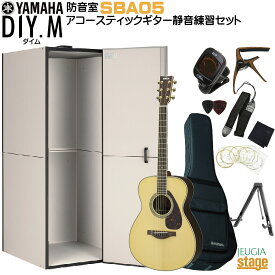 【防音室＆ギター『静音練習』セット】YAMAHA DIY.M(ダイム) SBA05 ユーザー組立型簡易防音室 アビテックス ＋ アコースティックギター LS16ARE【Stage-Rakuten】【どなたでも静かにアコースティックギターが始められる防音設備とギターのセット！】