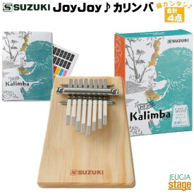 SUZUKI JOY JOY ♪ カリンバ 【4点入門セット】鈴木楽器 【Stage-Rakuten Percussion】