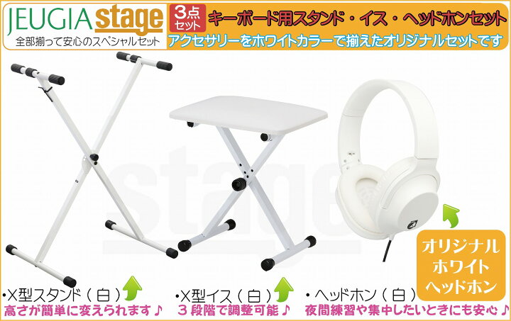 楽天市場】キーボード用3点セット(白)【スタンド・イス・ヘッドホン 