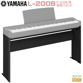 【新製品】YAMAHA L-200B (ヤマハ 電子ピアノ P-225B 専用スタンド)【Stage-Rakuten Piano SET】やまは おすすめ ぴあの 人気 黒