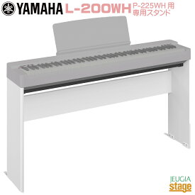 【新製品】YAMAHA L-200WH (ヤマハ 電子ピアノ P-225WH 専用スタンド)【Stage-Rakuten Piano SET】やまは おすすめ ぴあの 人気 白