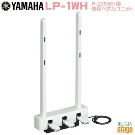 YAMAHA LP-1WH (ヤマハ Pシリーズ電子ピアノ専用ペダルユニット)【Stage-Rakuten Piano SET】やまは おすすめ ぴあの 人気 白