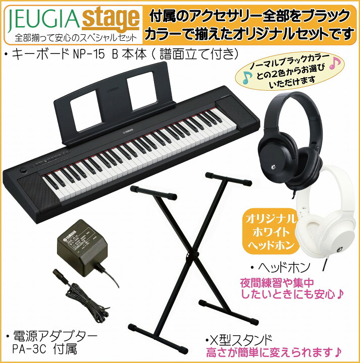 楽天市場】YAMAHA piaggero NP-15B 【スタンド(黒)・ヘッドホン(黒)付 
