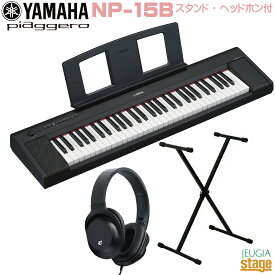 【新製品】YAMAHA piaggero NP-15B 【スタンド(黒)・ヘッドホン(黒)付】 ヤマハ ピアジェーロ キーボード ブラック 61鍵盤【Stage-Rakuten Keyboard SET】黒