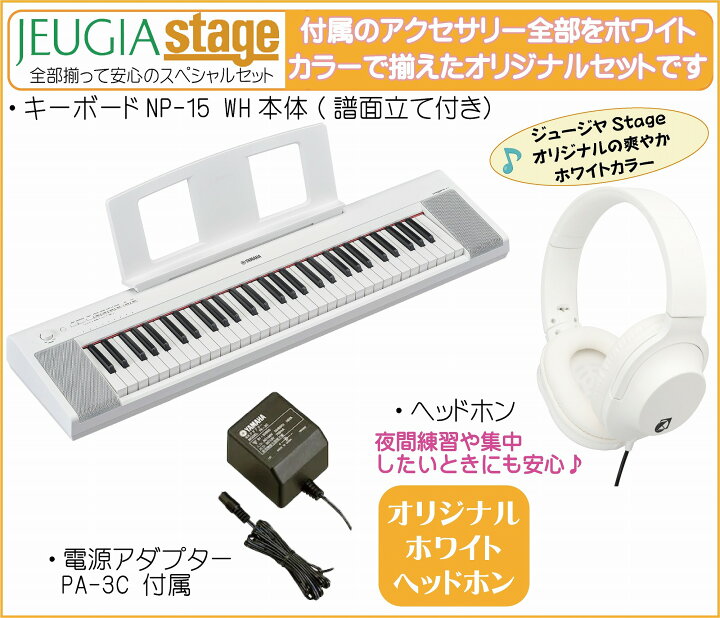 楽天市場】YAMAHA piaggero NP-15WH 【ヘッドホン(白)付】 ヤマハ 