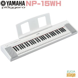 【新製品】YAMAHA piaggero NP-15WH ヤマハ ピアジェーロ キーボード ホワイト 61鍵盤【Stage-Rakuten Keyboard SET】白