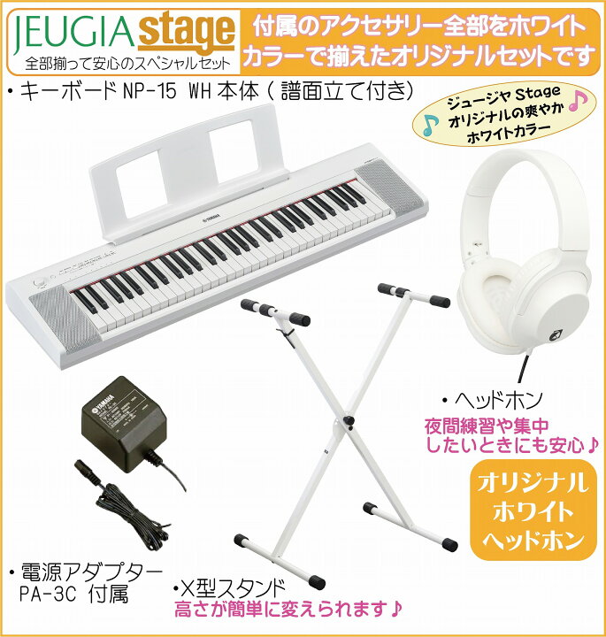 楽天市場】YAMAHA piaggero NP-15WH 【スタンド(白)・ヘッドホン(白)付 