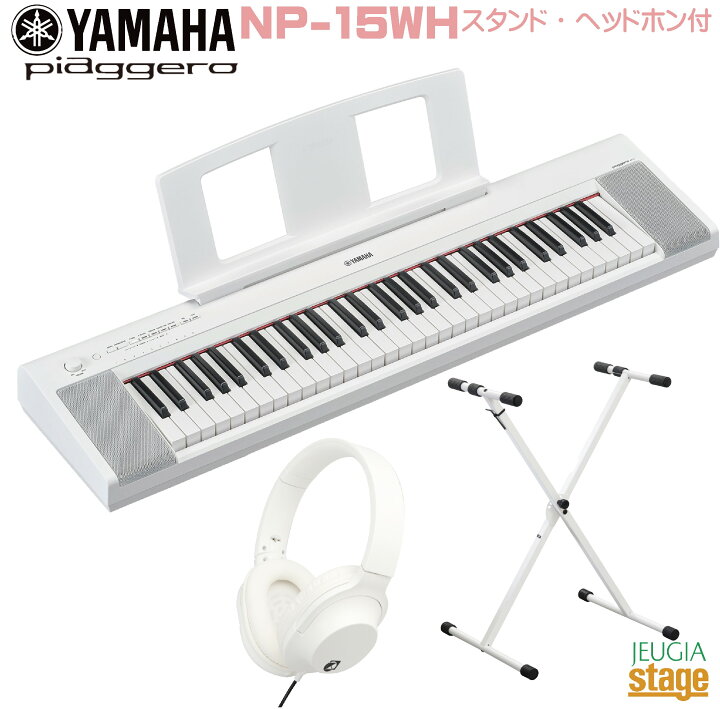 楽天市場】【新製品】YAMAHA piaggero NP-15WH 【スタンド(白 