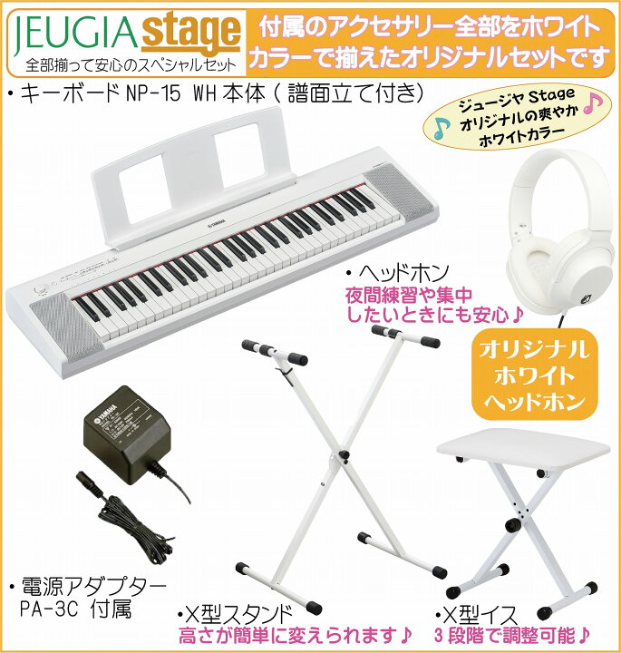 楽天市場】YAMAHA piaggero NP-15WH 【スタンド(白)・イス(白 