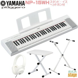 【新製品】YAMAHA piaggero NP-15WH 【スタンド(白)・イス(白)・ヘッドホン(白)付】 ヤマハ ピアジェーロ キーボード ホワイト 61鍵盤【Stage-Rakuten Keyboard SET】白
