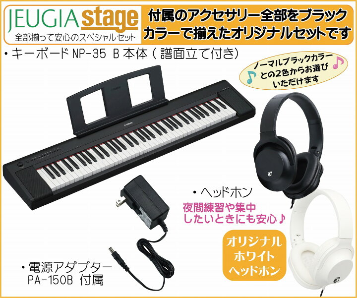 楽天市場】【新製品】YAMAHA piaggero NP-35B 【ヘッドホン(黒)付 