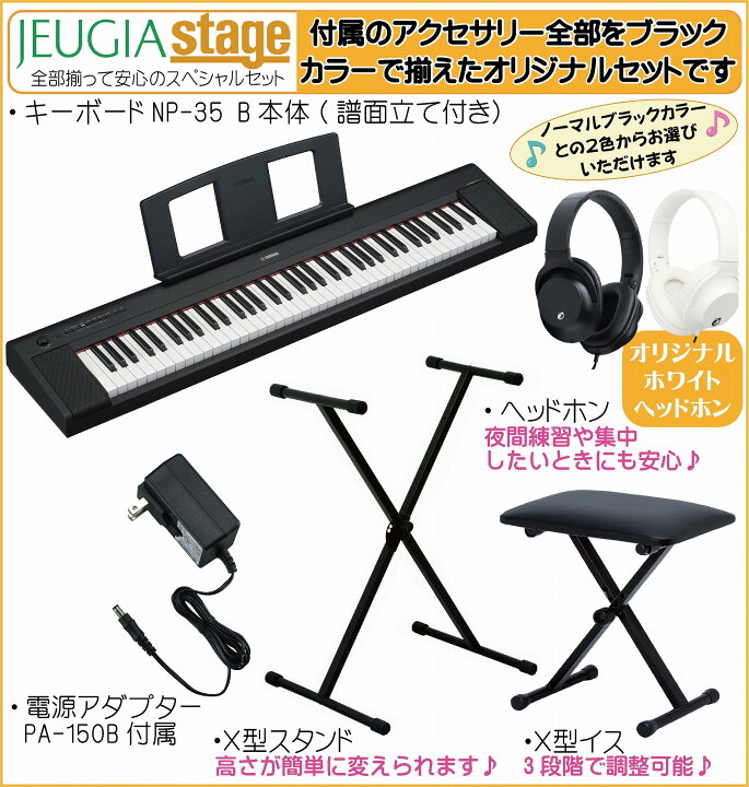 楽天市場】【新製品】YAMAHA piaggero NP-35B 【スタンド(黒)・イス(黒 