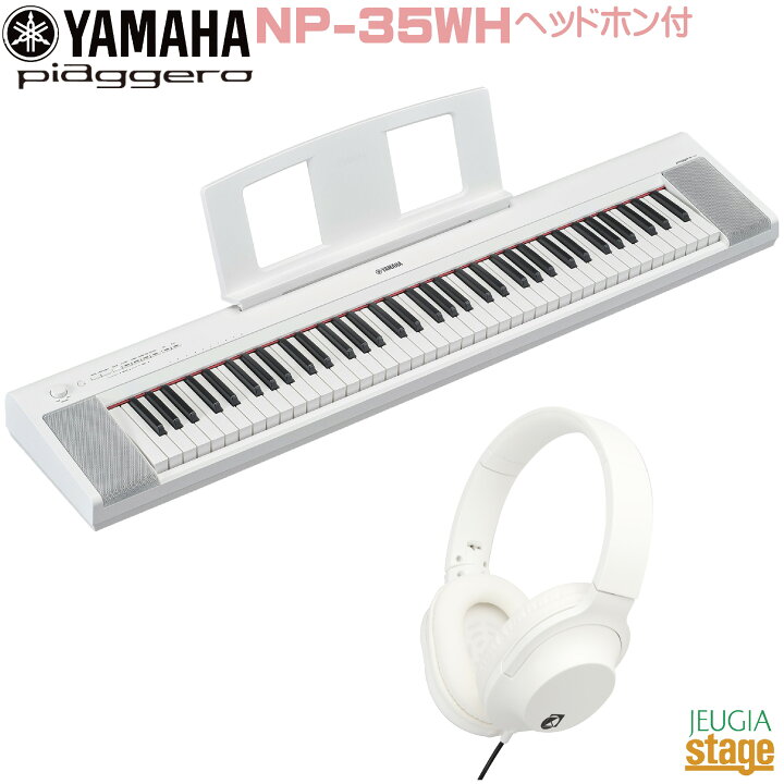 楽天市場】【新製品】YAMAHA piaggero NP-35WH【ヘッドホン(白)付 