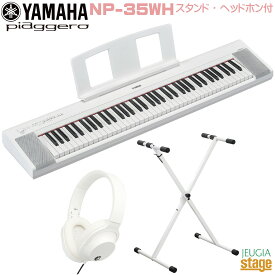 【新製品】YAMAHA piaggero NP-35WH【スタンド(白)・ヘッドホン(白)付】 ヤマハ ピアジェーロ キーボード ホワイト 76鍵盤【Stage-Rakuten Keyboard SET】白