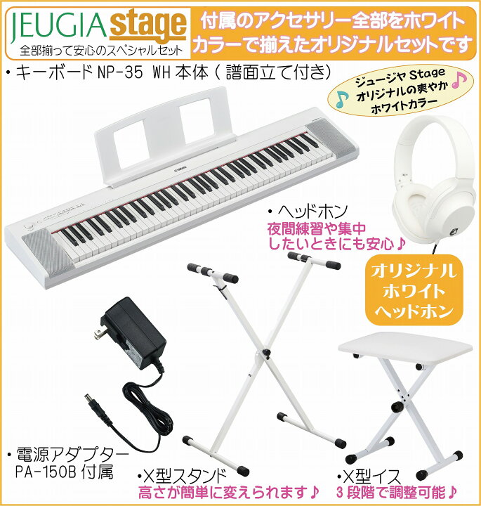 楽天市場】【新製品】YAMAHA piaggero NP-35WH【スタンド(白)・イス(白 
