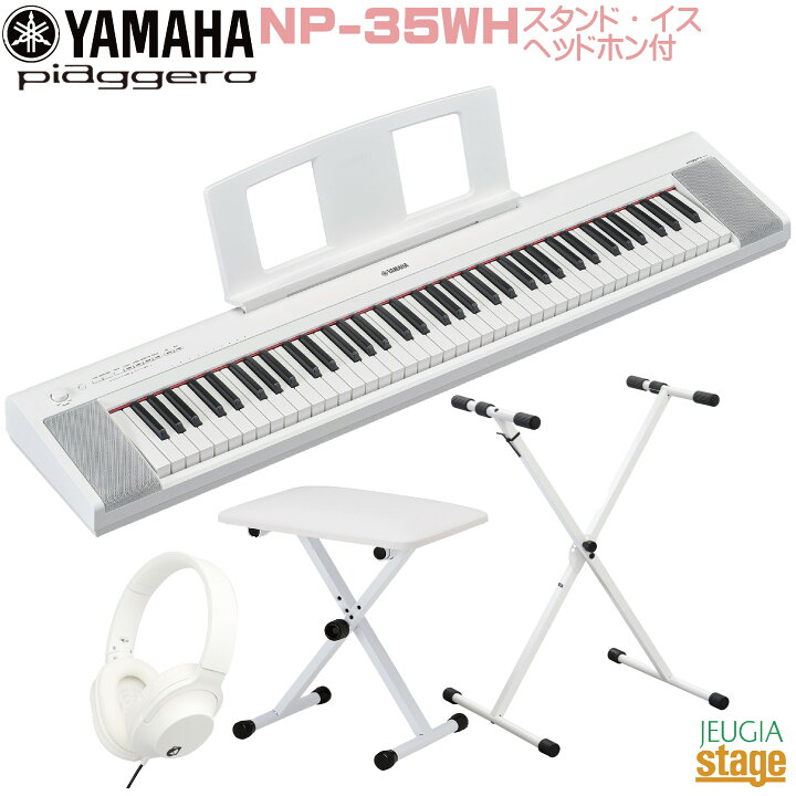 楽天市場】【新製品】YAMAHA piaggero NP-35WH【スタンド(白)・イス(白 