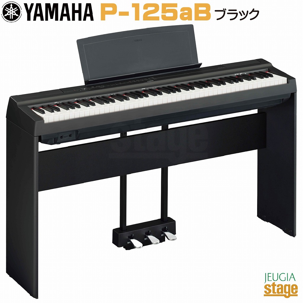 楽天市場】YAMAHA P-125aB セット【専用スタンドL-125(黒)・専用ペダル