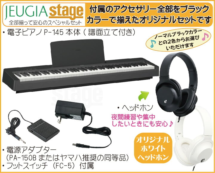 楽天市場】YAMAHA P-145B【ヘッドホン付き】ヤマハ 電子ピアノ P 