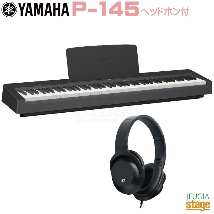 楽天市場】【期間限定特価】YAMAHA P-145B【ヘッドホン付き】ヤマハ 