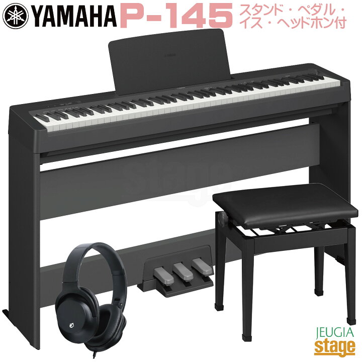 楽天市場】【新製品】YAMAHA P-145B【専用スタンド L-100・専用ペダル 