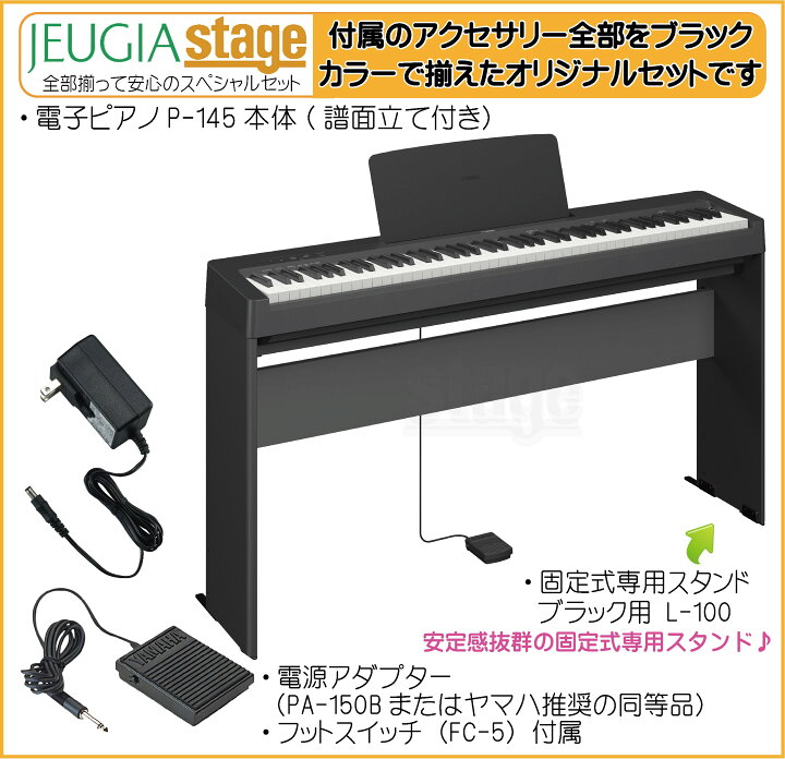 楽天市場】【新製品】YAMAHA P-145B【専用スタンド L-100付き】ヤマハ 