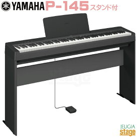 【新製品】YAMAHA P-145B【専用スタンド L-100付き】ヤマハ 電子ピアノ Pシリーズ 88鍵 ブラック 【Stage-Rakuten Piano SET】P-45後継機種 やまは おすすめ ぴあの 人気 黒