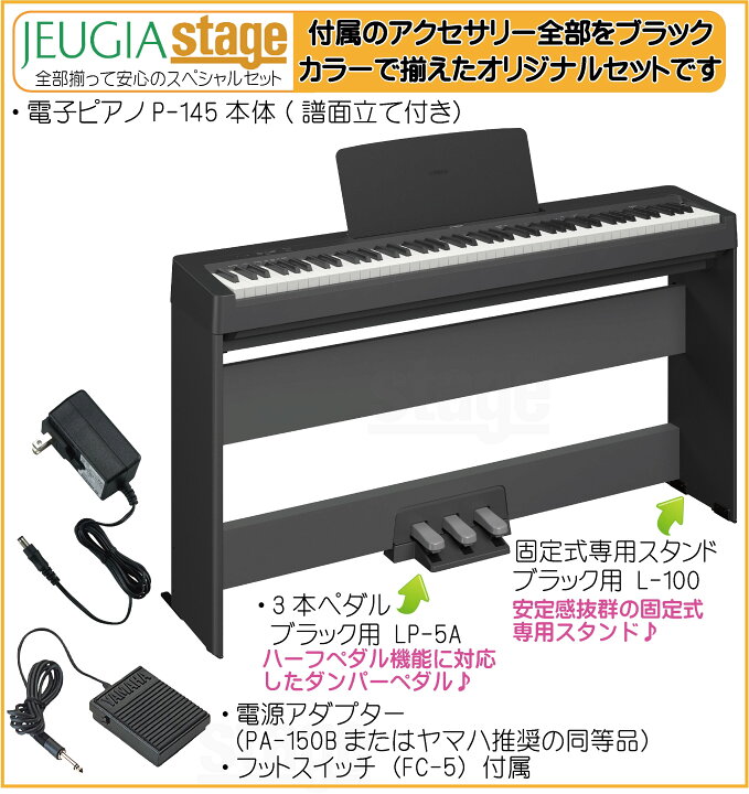 楽天市場】YAMAHA P-145B【専用スタンド L-100・専用ペダルユニット LP 