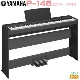 【新製品】YAMAHA P-145B【専用スタンド L-100・専用ペダルユニット LP-5A 付き】ヤマハ 電子ピアノ Pシリーズ 88鍵 ブラック 【Stage-Rakuten Piano SET】P-45後継機種 やまは おすすめ ぴあの 人気 黒