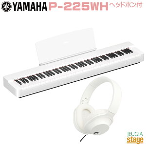 【期間限定Web特価】【高級お手入れクロス特典付き】YAMAHA P-225WH 【ヘッドホン(白)付き セット】ヤマハ 電子ピアノ Pシリーズ 88鍵 ホワイト 【Stage-Rakuten Piano SET】P-125後継機種 新製品やまは