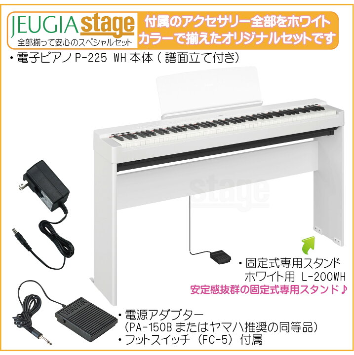 楽天市場】【新製品】YAMAHA P-225WH 【専用スタンドL-200WH(白)付き 