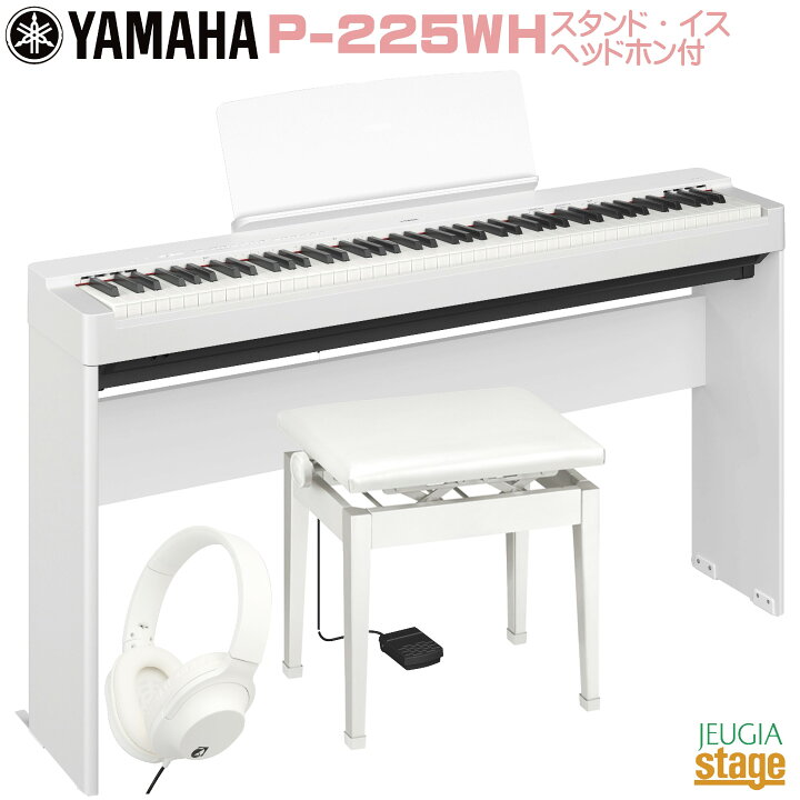 楽天市場】【期間限定特価】YAMAHA P-225WH 【専用スタンドL-200WH(白 