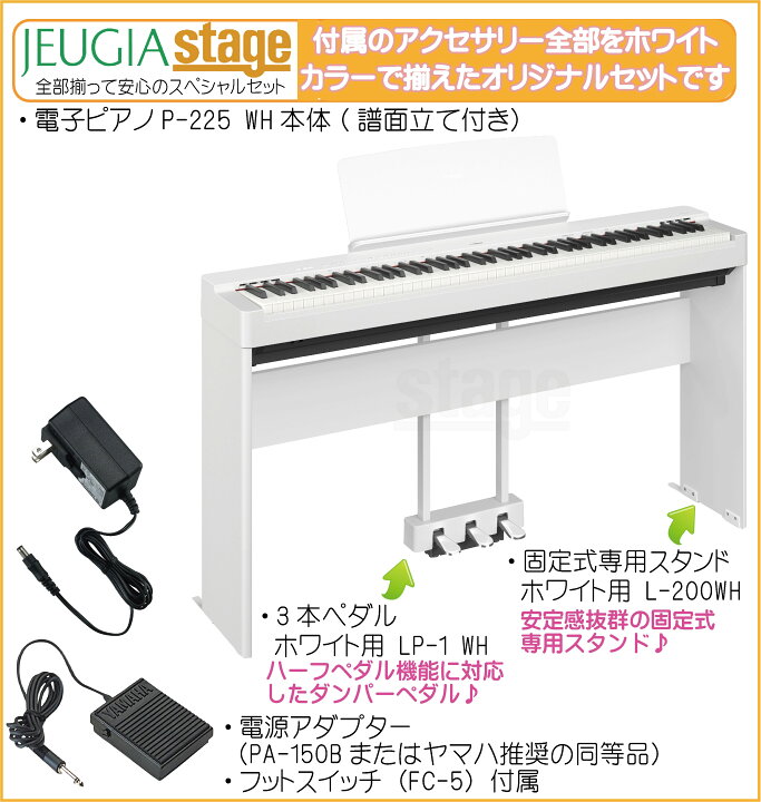 楽天市場】【新製品】YAMAHA P-225WH 【専用スタンドL-200WH(白)・専用 