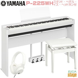【新製品】YAMAHA P-225WH 【専用スタンドL-200WH(白)・専用ペダルユニットLP-1WH(白)・高低自在椅子(白)・ヘッドホン(白)付き】ヤマハ 電子ピアノ Pシリーズ 88鍵 ホワイト 【Stage-Rakuten Piano SET】P-125後継機種 やまは