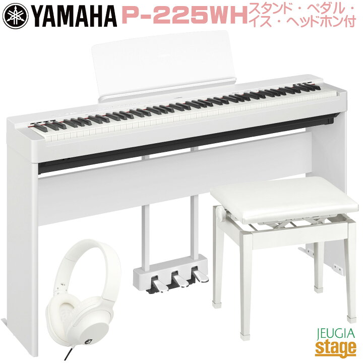 楽天市場】【新製品】YAMAHA P-225WH 【専用スタンドL-200WH(白)・専用 