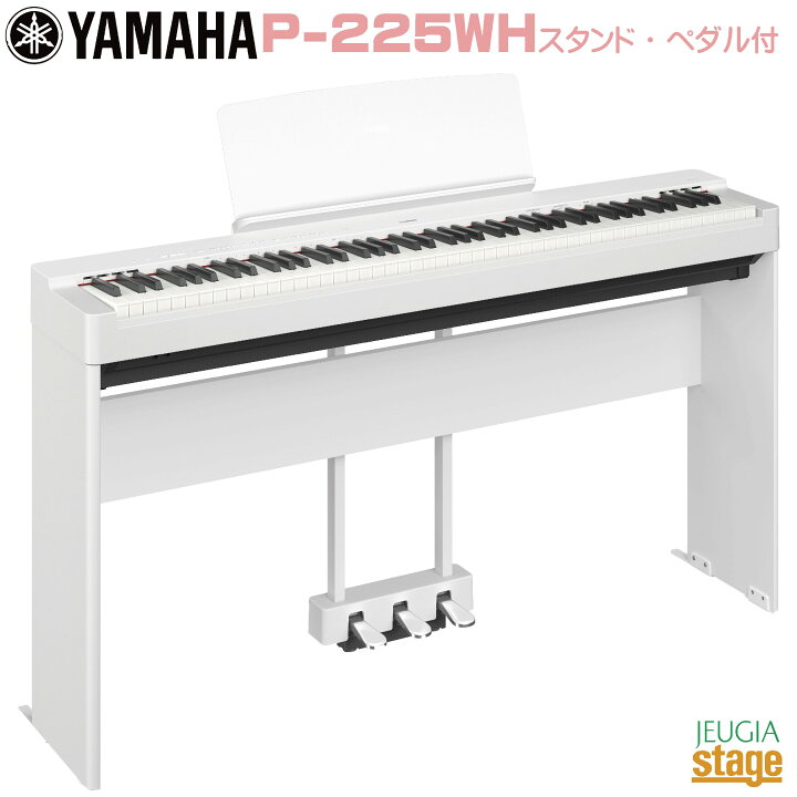 楽天市場】【期間限定特価】YAMAHA P-225WH 【専用スタンドL-200WH(白 