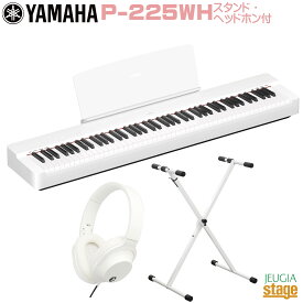 【期間限定特価】YAMAHA P-225WH 【スタンド(白)・ヘッドホン(白)付き】ヤマハ 電子ピアノ Pシリーズ 88鍵 ホワイト 【Stage-Rakuten Piano SET】P-125後継機種 やまは おすすめ ぴあの 人気 白