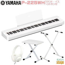 【期間限定特価】YAMAHA P-225WH 【スタンド(白)・イス(白)・ヘッドホン(白)付き】ヤマハ 電子ピアノ Pシリーズ 88鍵 ホワイト 【Stage-Rakuten Piano SET】P-125後継機種 やまは おすすめ ぴあの 人気 白