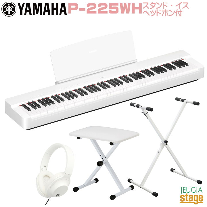 楽天市場】【期間限定特価】YAMAHA P-225WH 【スタンド(白)・イス(白 