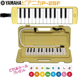 【どれみシール付き】YAMAHA P-25Fヤマハ ピアニカ 鍵盤ハーモニカ【Stage-Rakuten Educational instruments】
