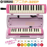 【どれみシール付き】YAMAHA P-32EP ヤマハピアニカ 32鍵盤《ケース・ホース・吹き口 セット》【Stage-Ra…