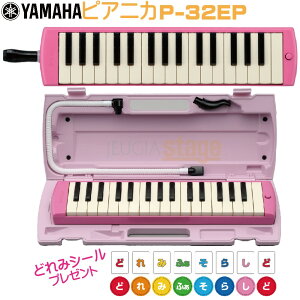 【どれみシール付き】YAMAHA P-32EP ヤマハピアニカ ピンク鍵盤ハーモニカ【Stage-Rakuten Educational instruments】