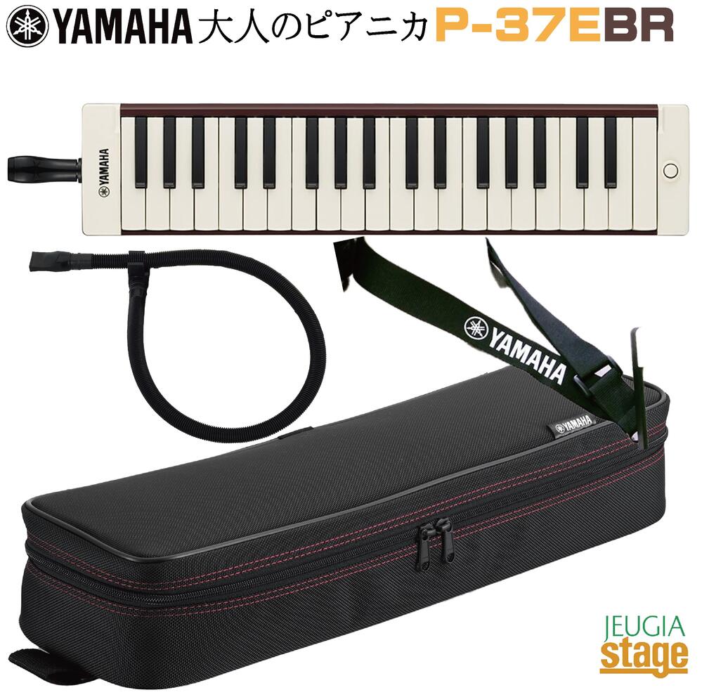 YAMAHA P-37E BR<BR> ヤマハ 大人のピアニカ ブラウン 鍵盤ハーモニカ