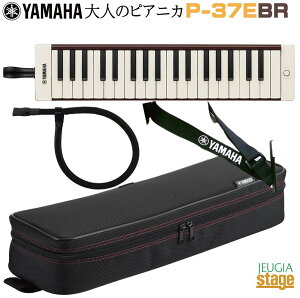 YAMAHA P-37E BR ヤマハ 大人のピアニカ ブラウン 鍵盤ハーモニカ【Stage-Rakuten Educational instruments】