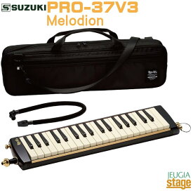 SUZUKI Melodion PRO-37V3スズキ メロディオン鍵盤ハーモニカ アルト 上位モデル ケンハモ【Stage-Rakuten Educational instruments】