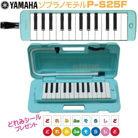 【どれみシール付き】YAMAHA P-S25Fヤマハ ピアニカ 鍵盤ハーモニカ【Stage-Rakuten Educational instruments】